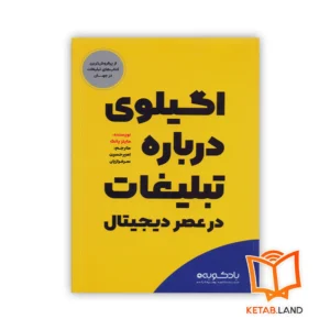 خرید کتاب اگیلوی درباره تبلیغات در عصر دیجیتال