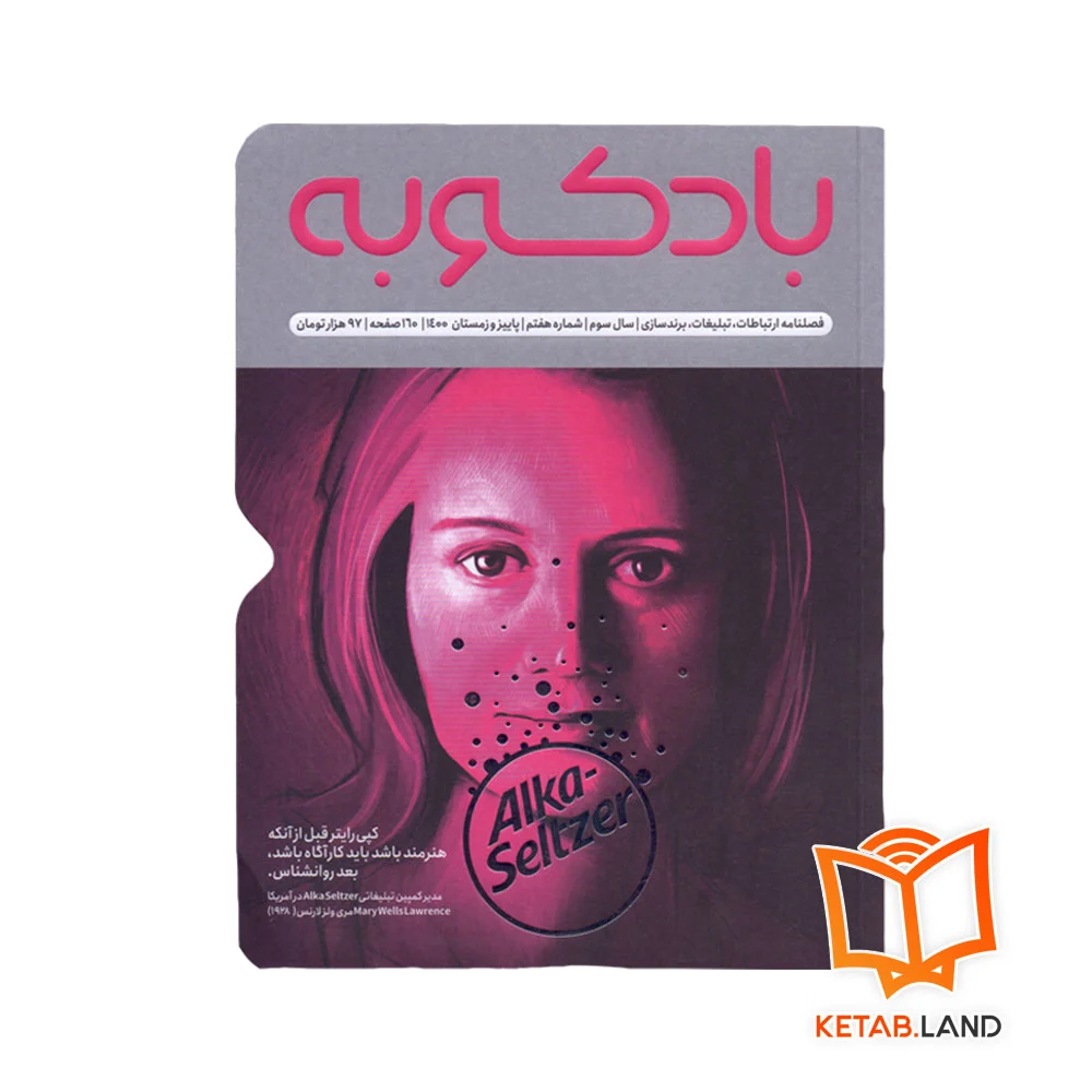 خرید فصلنامه ارتباطات، تبلیغات، برندسازی 7