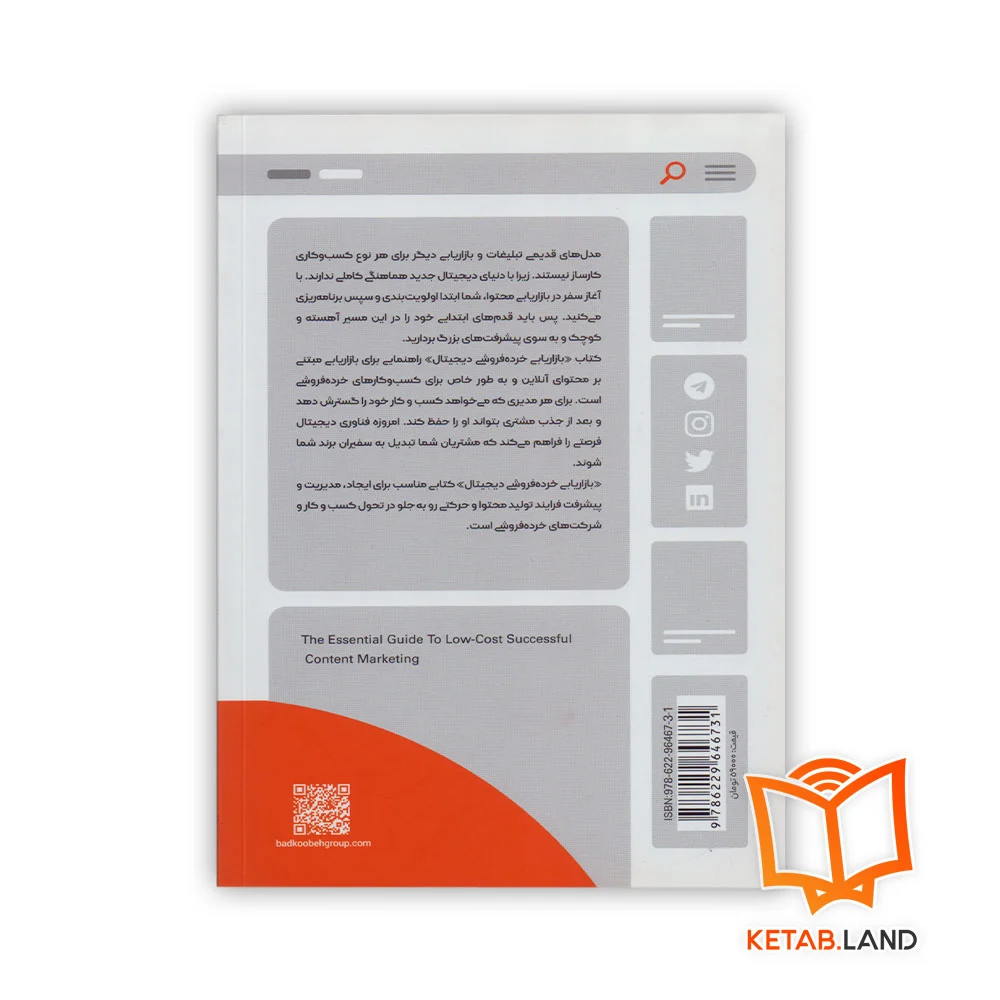 قیمت کتاب بازاریابی خرده فروشی دیجیتال بادکوبه