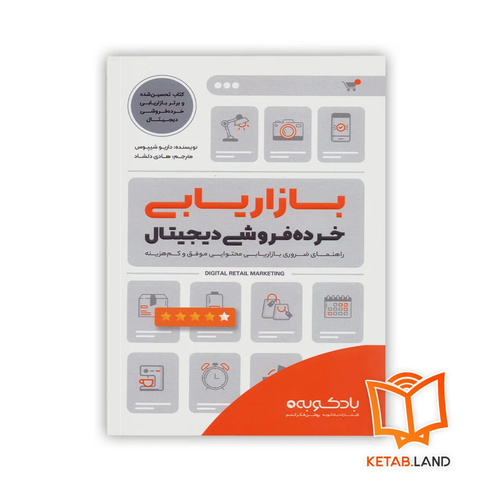 بازاریابی-خرده-فروشی-دیجیتال خرید کتاب بازاریابی خرده فروشی دیجیتال بادکوبه