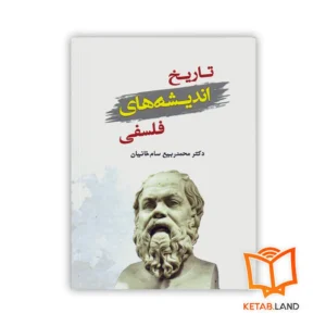 خرید کتاب تاریخ اندیشه های فلسفی