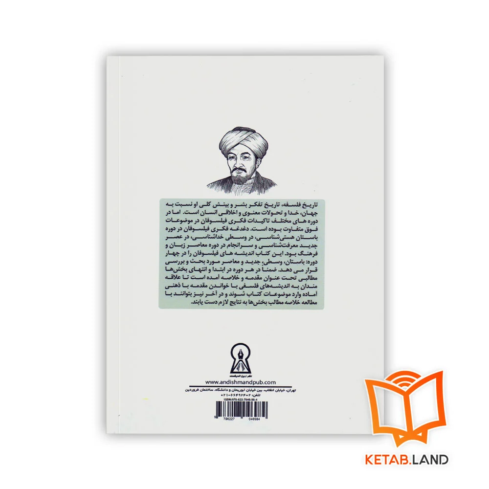 قیمت کتاب تاریخ اندیشه های فلسفی نشر زرین قلم