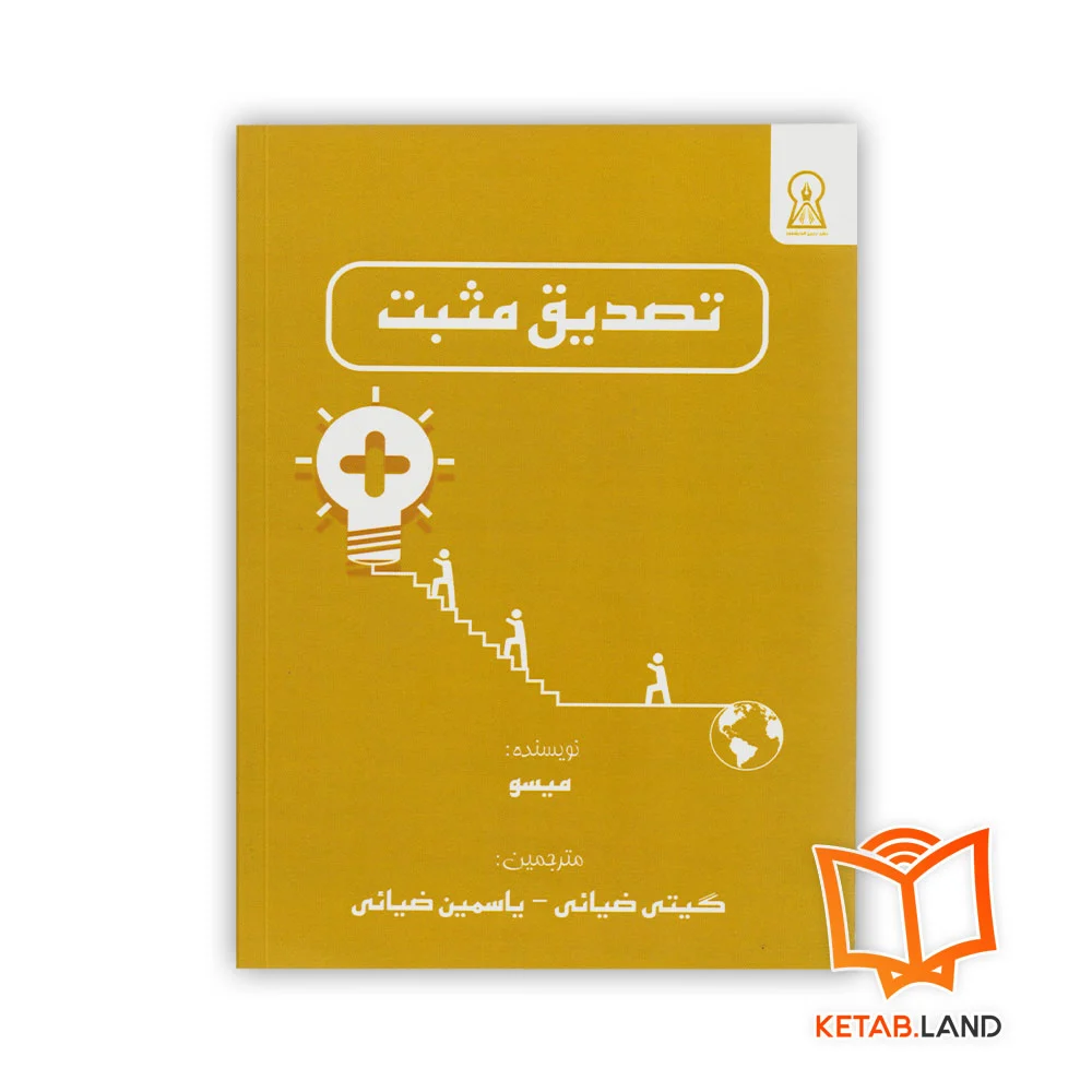 تصدیق-مثبت خرید کتاب تصدیق مثبت