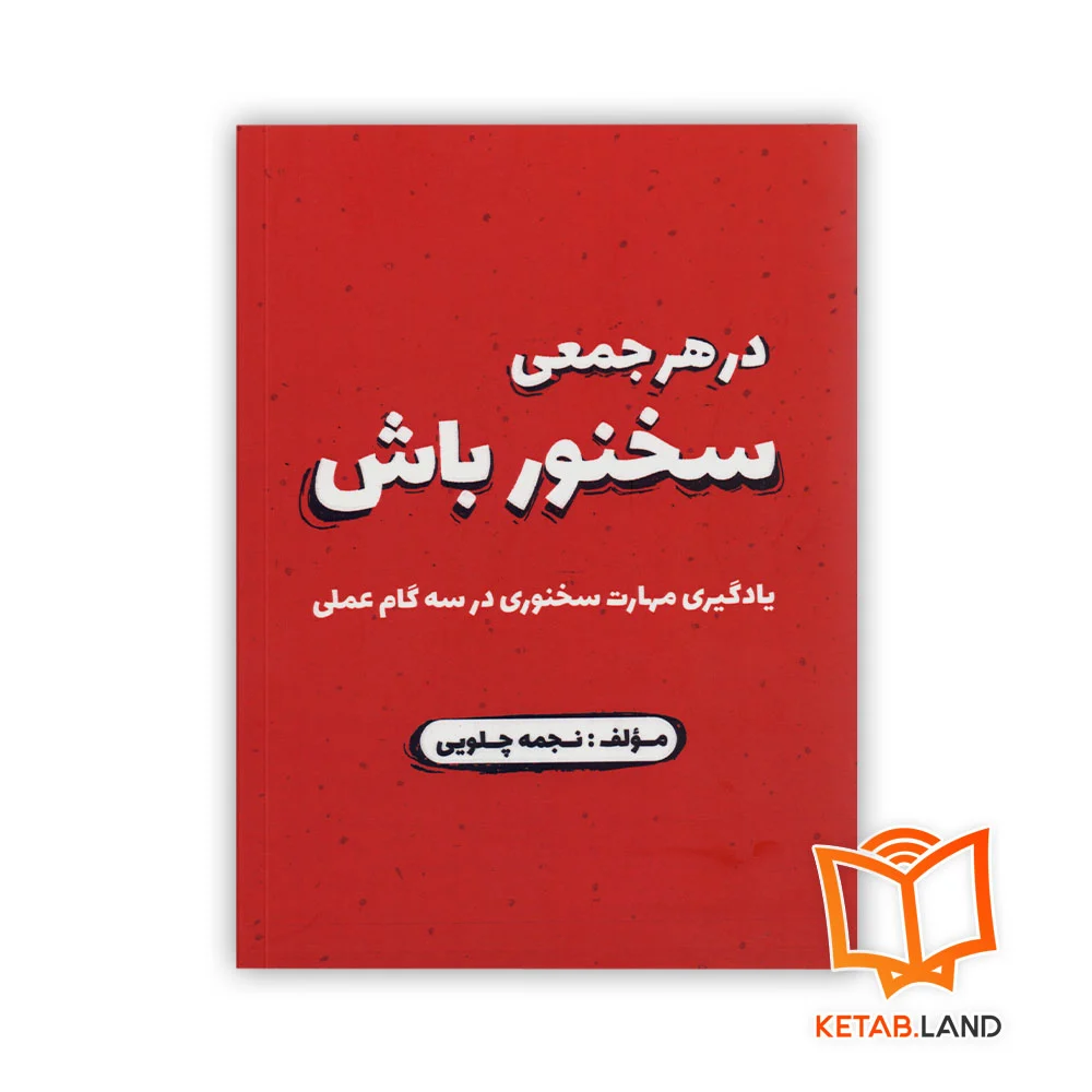 خرید کتاب در هر جمعی سخنور باش