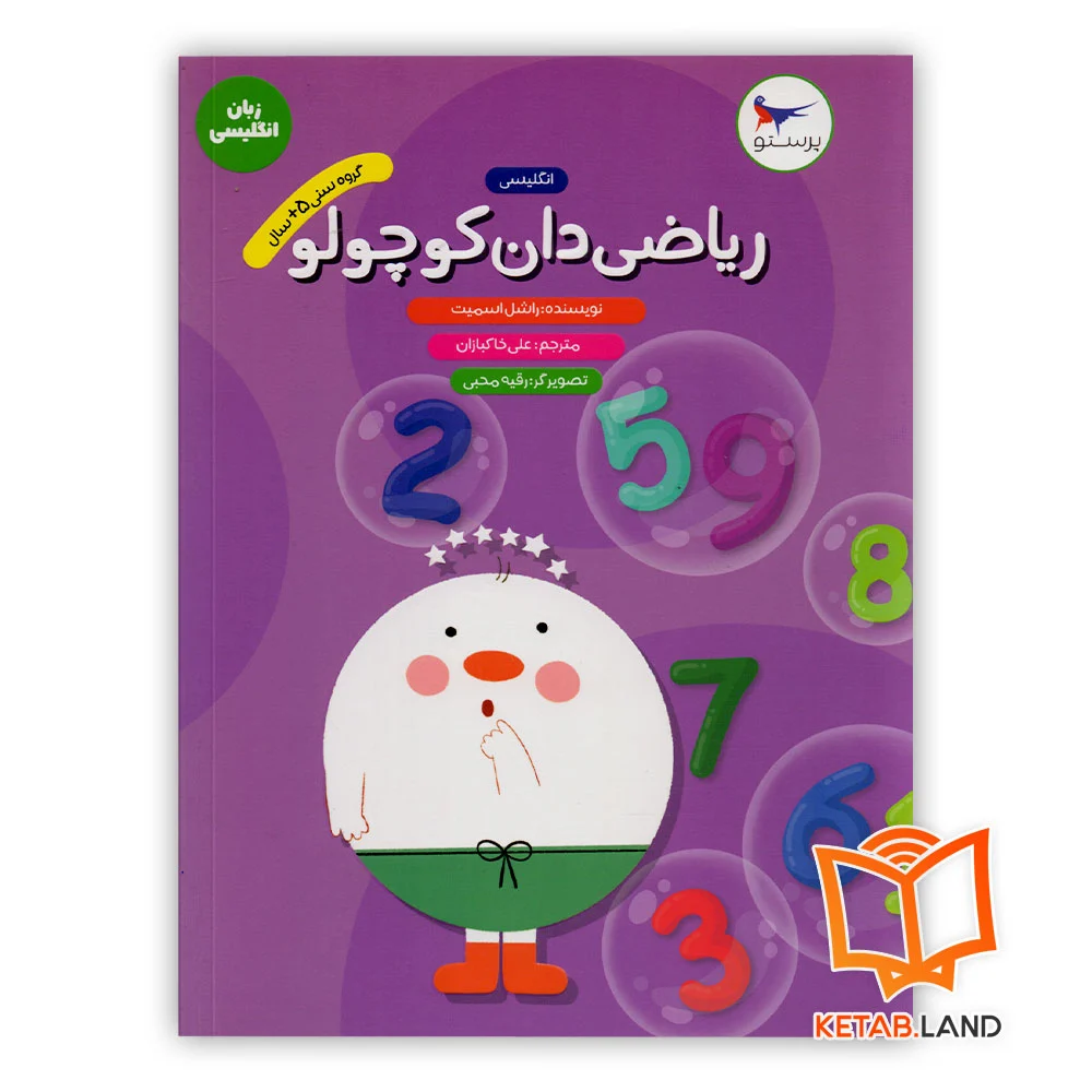 ریاضی-دان-کوچولو-انگلیسی-پیش خرید کتاب نویسنده کوچولو انگلیسی پیش دبستانی پرستو