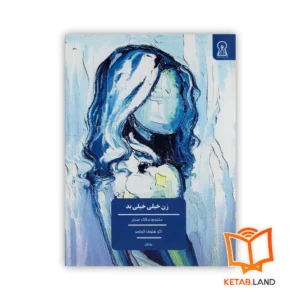 خرید کتاب زن خیلی خیلی بد