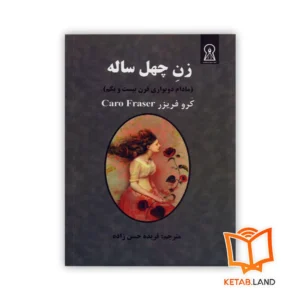 خرید کتاب زن چهل ساله