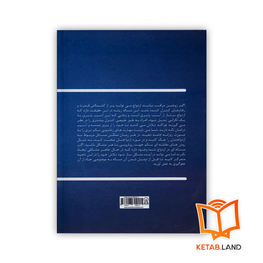 قیمت کتاب طی هفت مرحله مسائل ازدواجتان را حل کنید نشر زرین اندیشمند