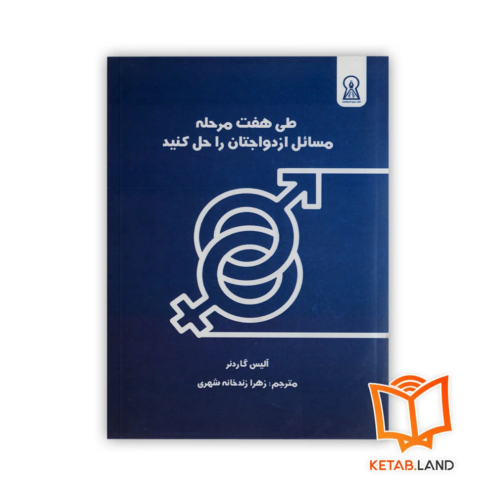 خرید کتاب طی هفت مرحله مسائل ازدواجتان را حل کنید