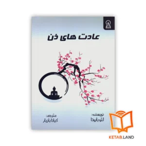 خربد کتاب عادت های ذن