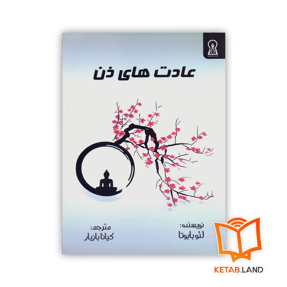 خربد کتاب عادت های ذن