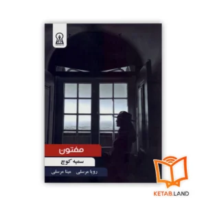 خرید کتاب مفتون