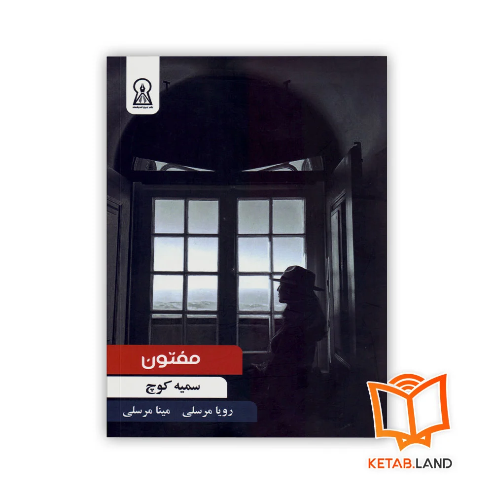 خرید کتاب مفتون