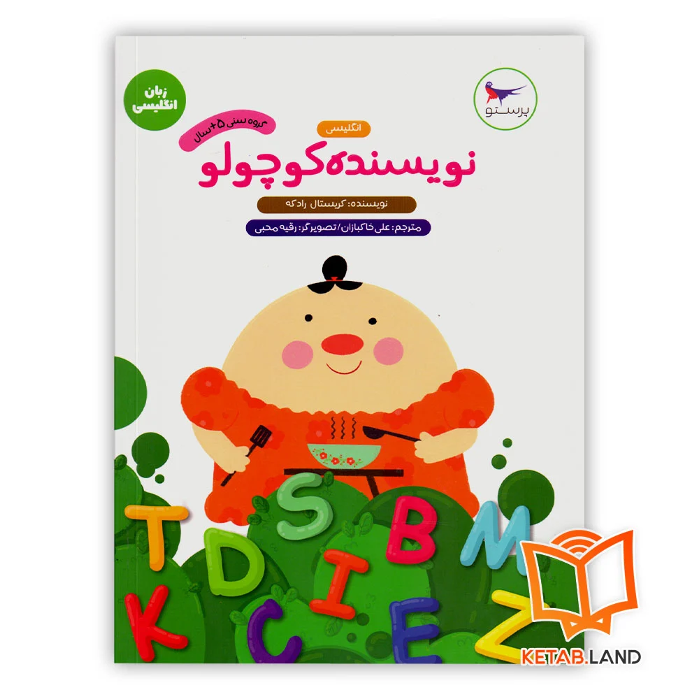 نویسنده-کوچولو-انگلیسی خرید کتاب نویسنده کوچولو انگلیسی پیش دبستانی پرستو