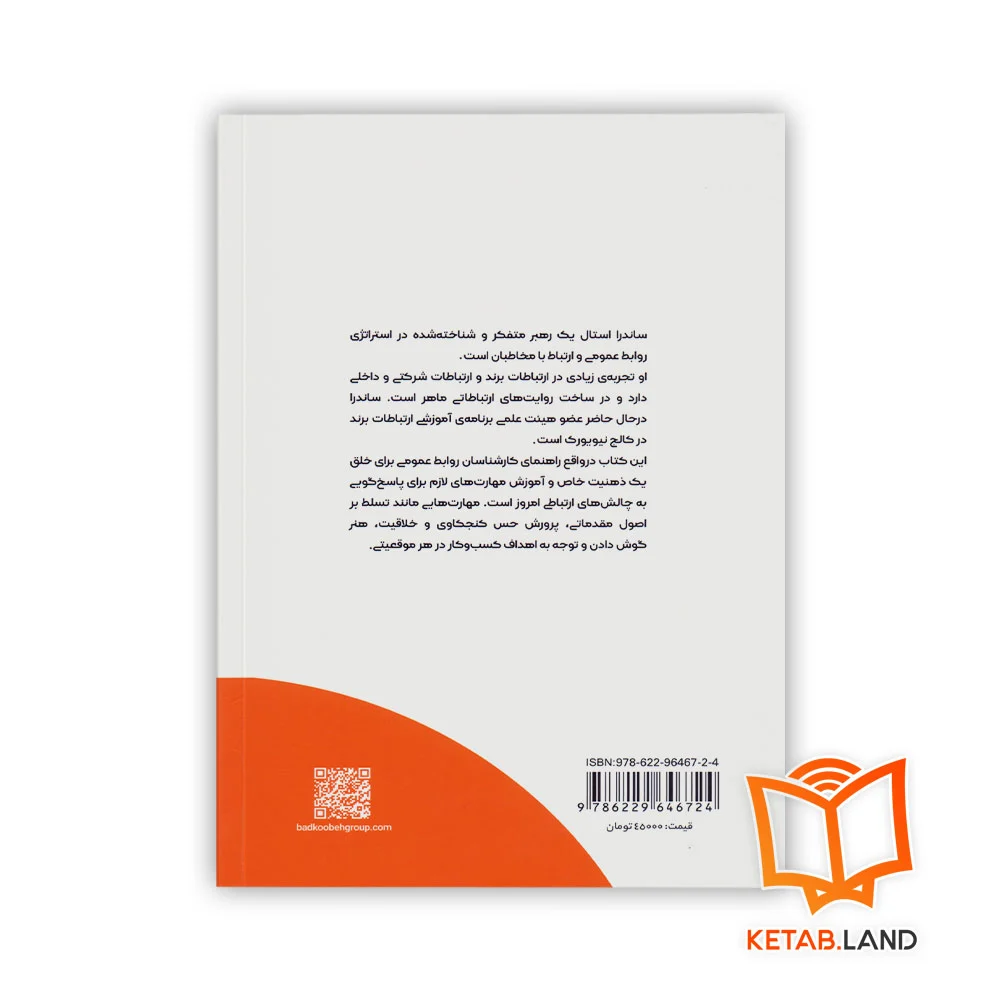 قیمت کتاب هنر و مهارت روابط عمومی بادکوبه