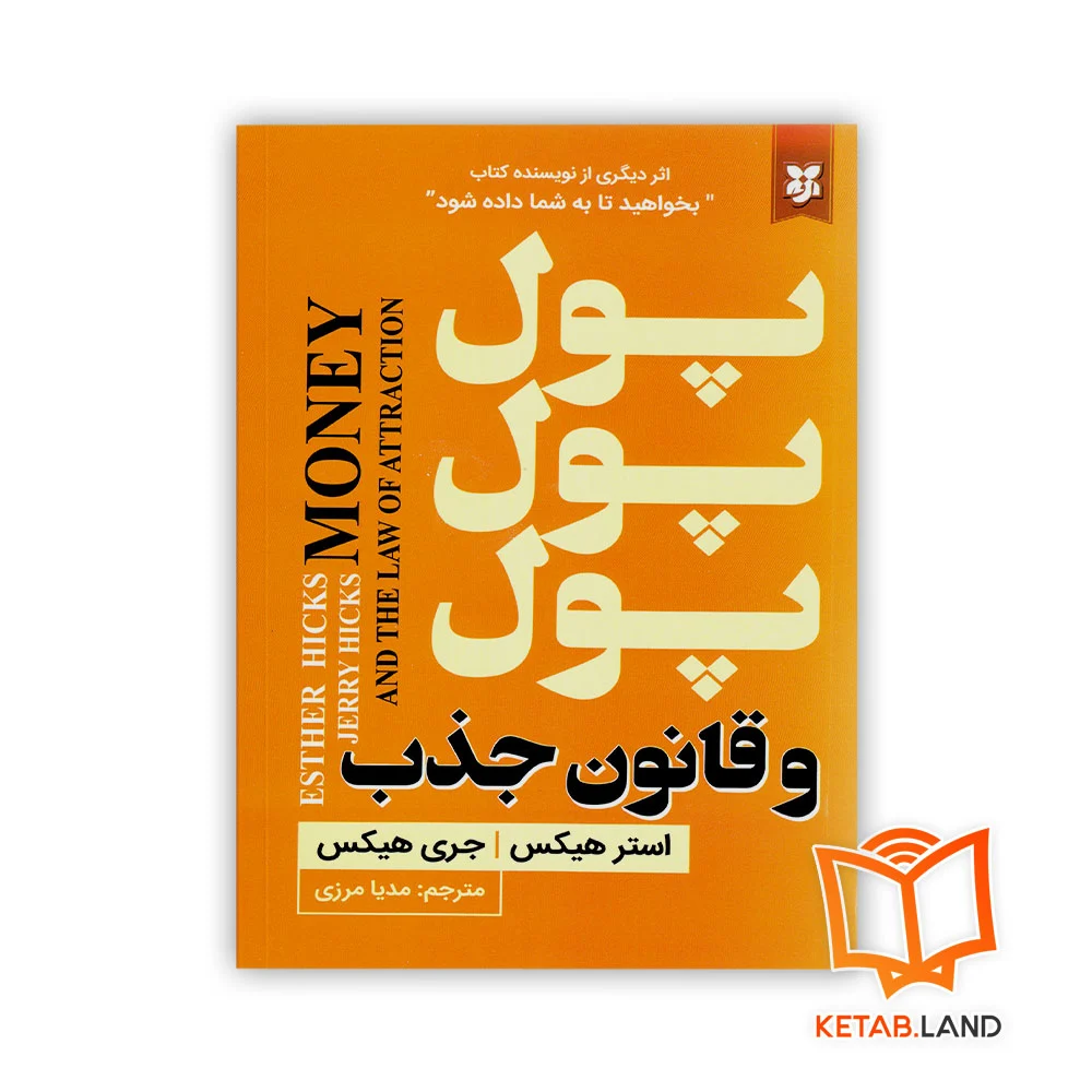 خرید کتاب پول پول پول و قانون جذب