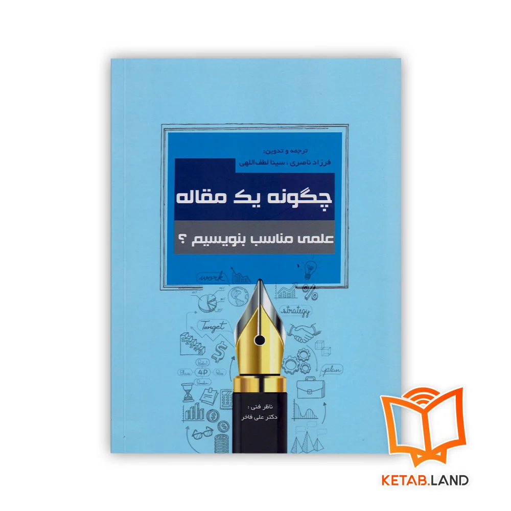 خرید کتاب چگونه یک مقاله علمی مناسب بنویسیم؟