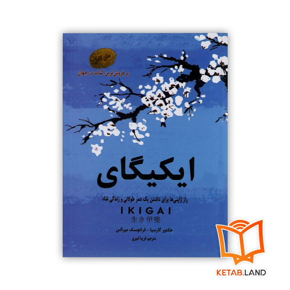 ایکیگای خرید رمان ایکیگای