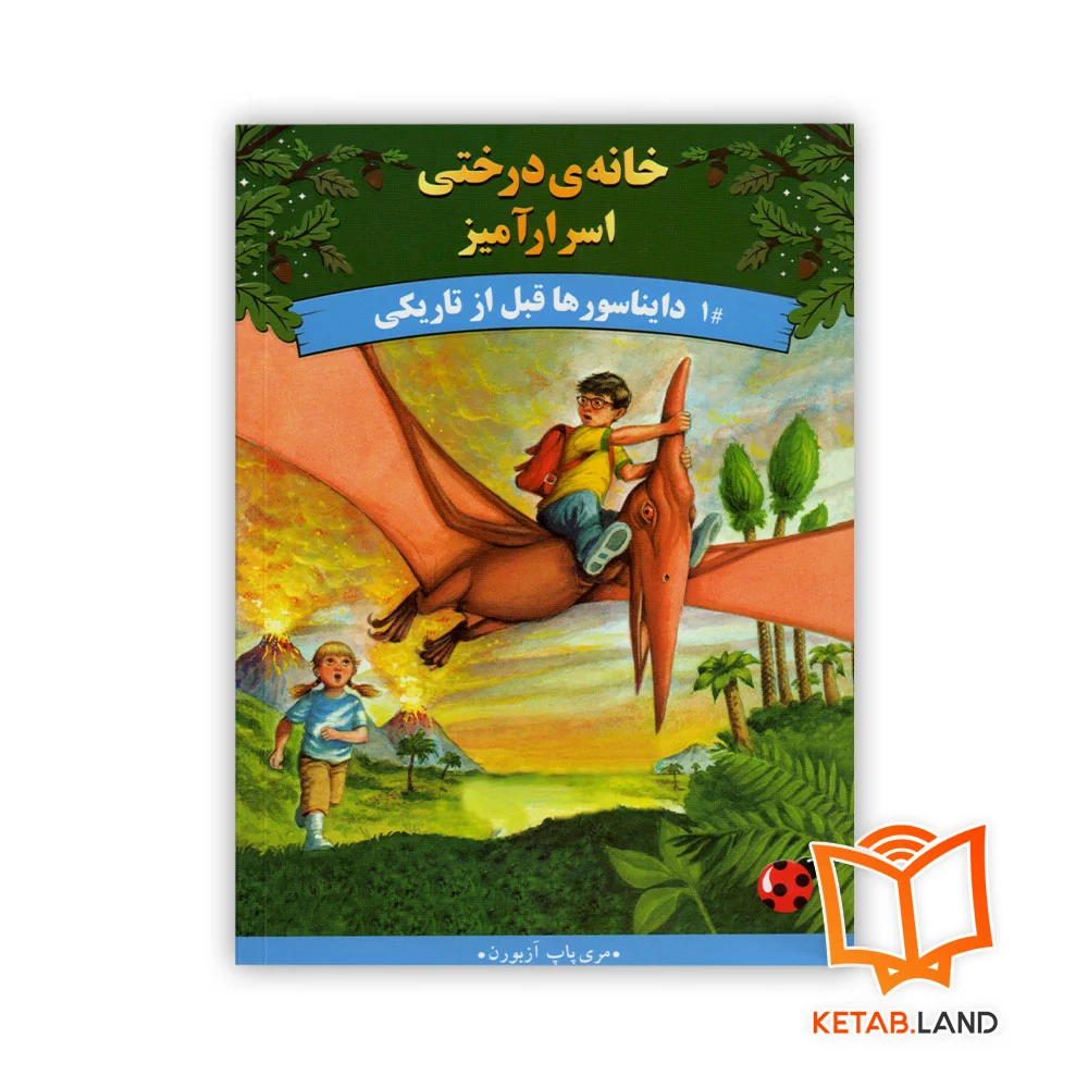 خرید کتاب دایناسور های قبل از تاریخ