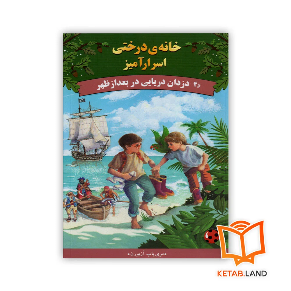 خرید کتاب دزدان دریایی در بعدازظهر