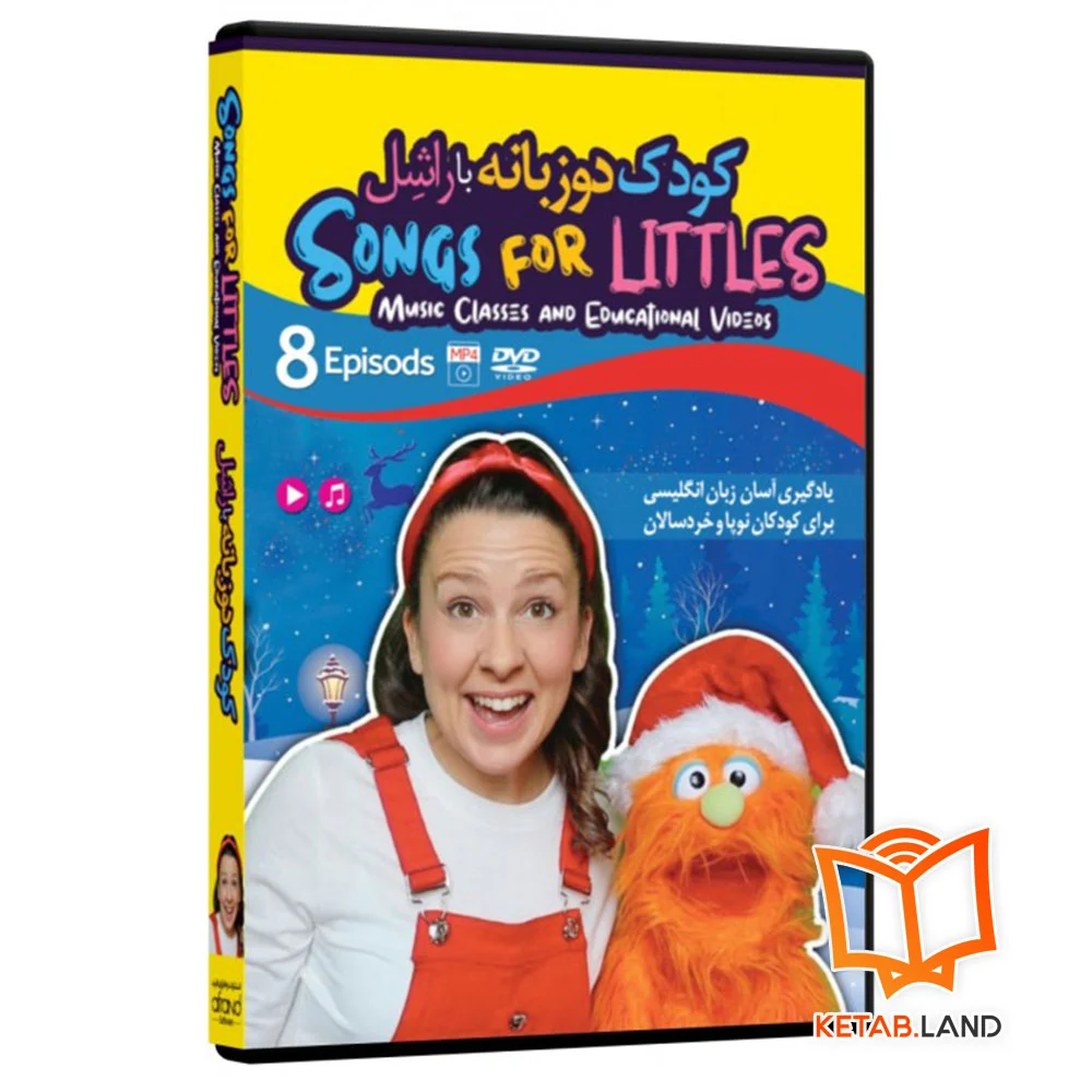 خرید دی وی دی آموزشی کودک دو زبانه با راشل