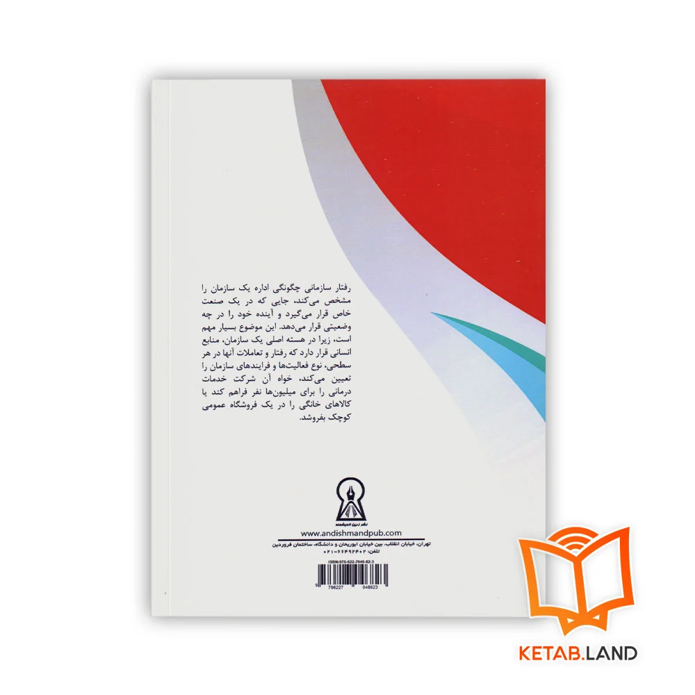 قیمت کتاب رفتار سازمانی زرین اندیشمند