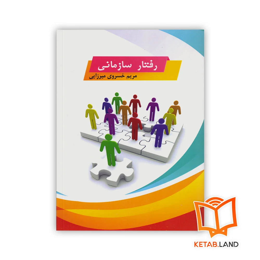 خرید کتاب رفتار سازمانی