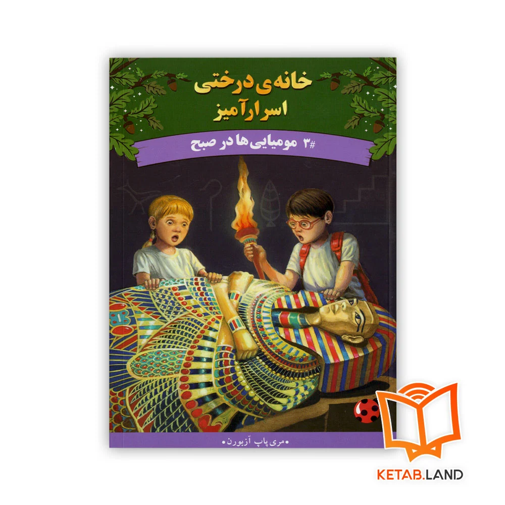 خرید کتاب مومیایی ها در صبح