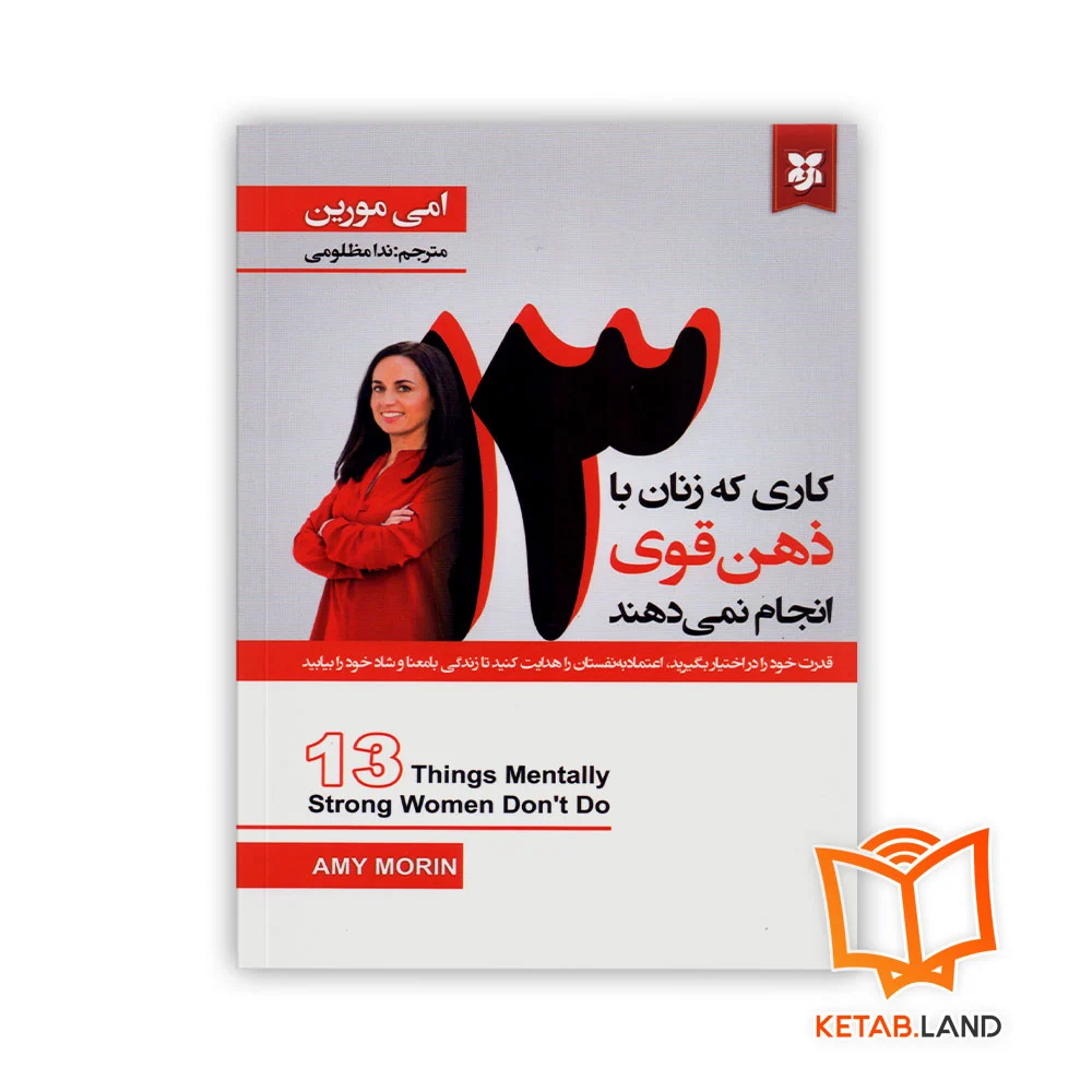 خرید کتاب 13 کاری که زنان با ذهن قوی انجام نمی‌دهند