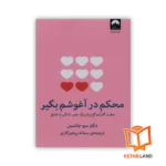 قیمت و خرید کتاب محکم در آغوشم بگیر از کتاب لند - تصویر اصلی - تصویر جلد روی کتاب