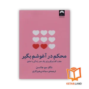 قیمت و خرید کتاب محکم در آغوشم بگیر از کتاب لند - تصویر اصلی - تصویر جلد روی کتاب