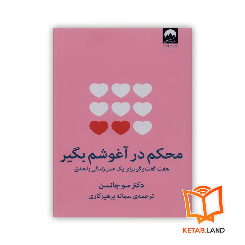 قیمت و خرید کتاب محکم در آغوشم بگیر از کتاب لند - تصویر اصلی - تصویر جلد روی کتاب