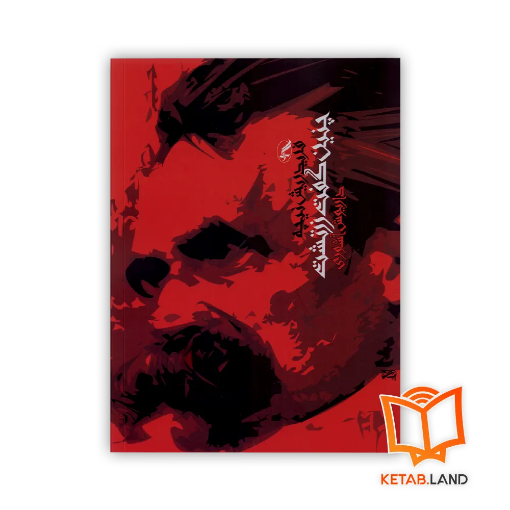 Thus Spake Zarathustra Book - Main Image - First Image - Front Image of Book قیمت و خرید کتاب چنین گفت زرتشت از کتاب لند - تصویر اصلی - تصویر جلد روی کتاب