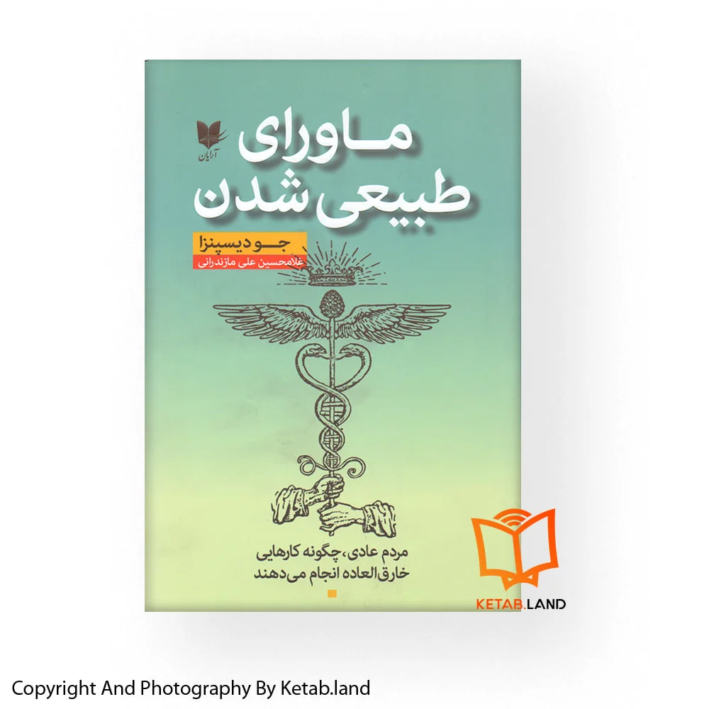 قیمت و خرید کتاب ماورای طبیعی شدن از کتاب لند - تصویر اصلی - تصویر اول - تصویر جلد روی کتاب