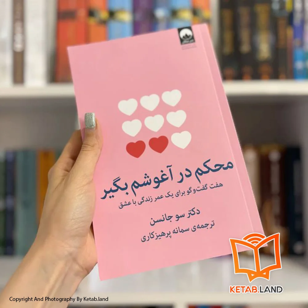 خرید کتاب محکم در آغوشم بگیر تصویر لایف استایل