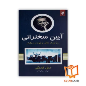 خرید کتاب آیین سخنرانی