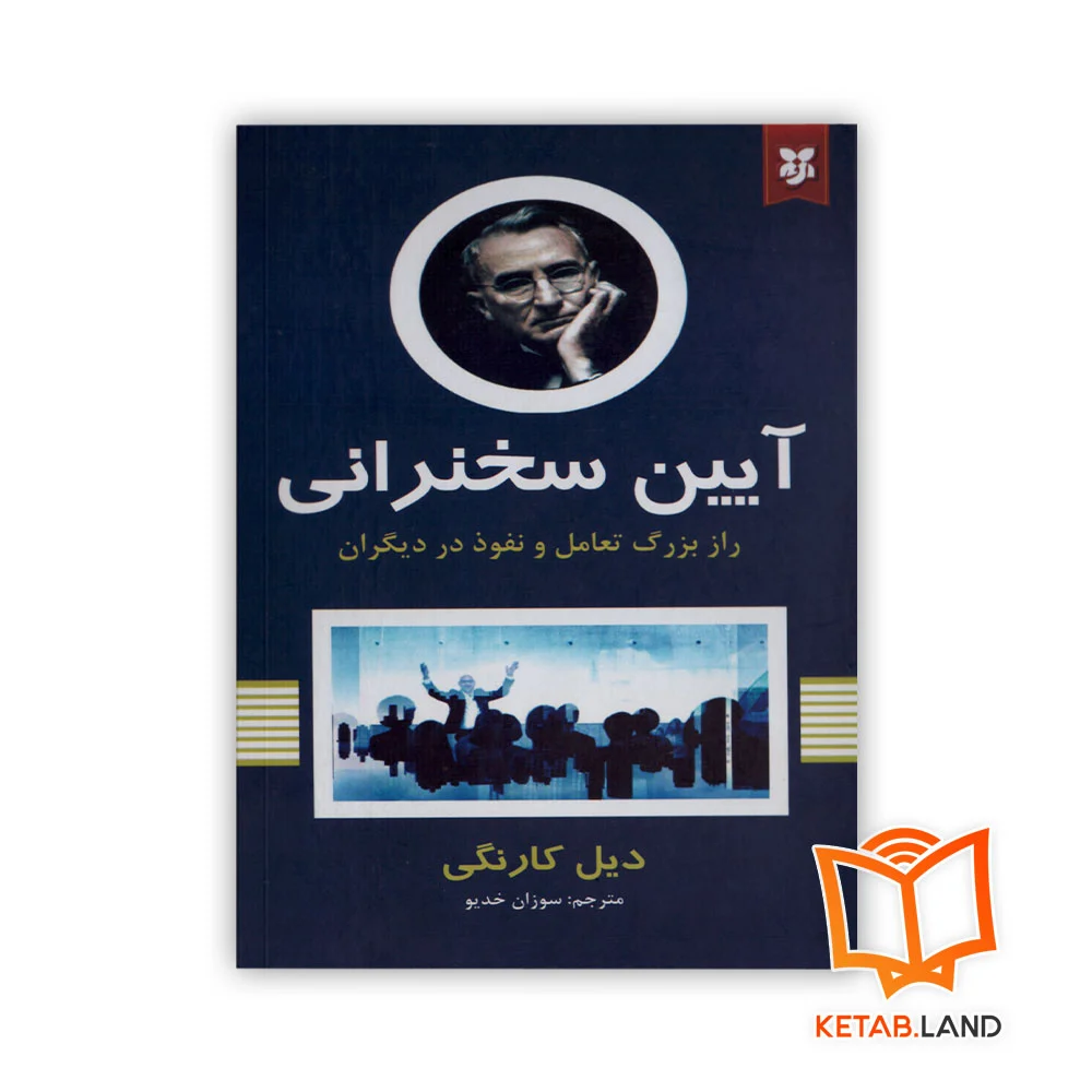 خرید کتاب آیین سخنرانی