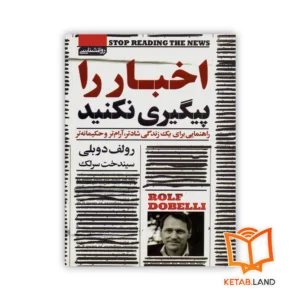 خرید کتاب اخبار را پیگیری نکنید
