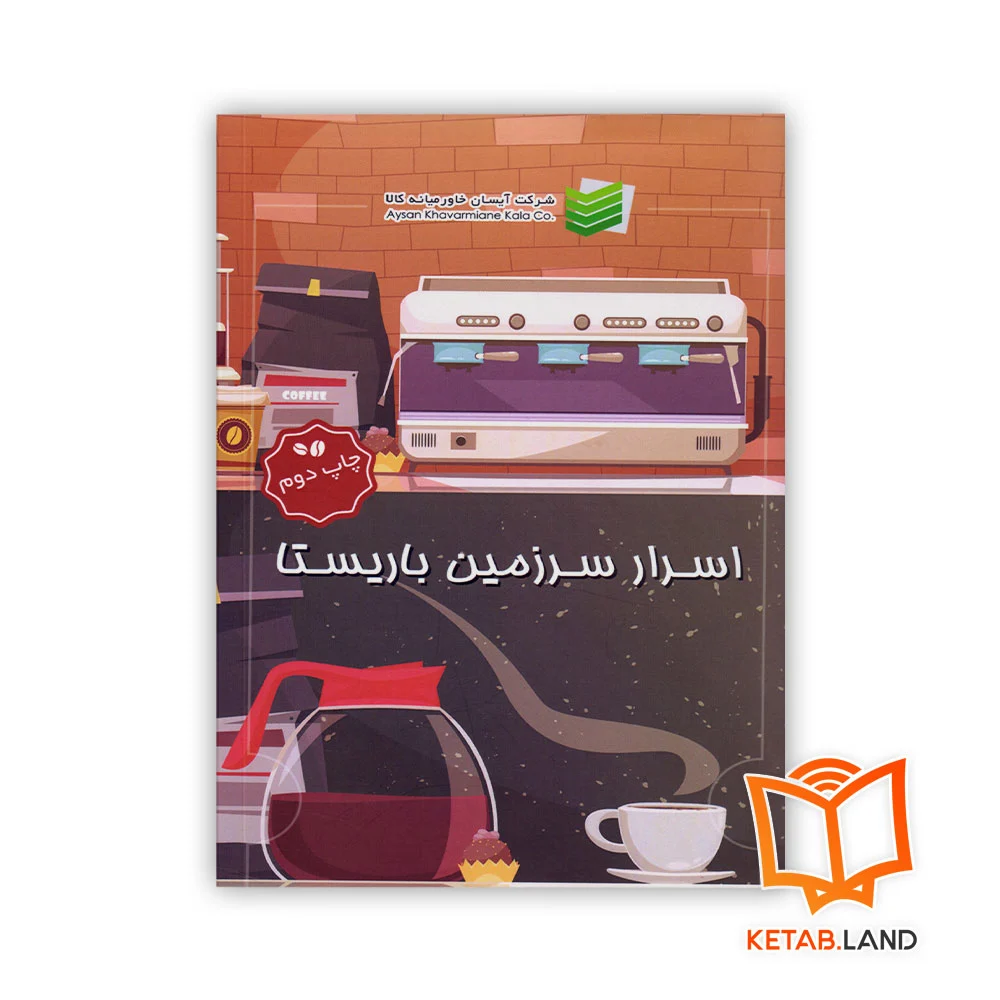 اسرار-سرزمین-باریستا خرید کتاب اسرار سرزمین باریستا