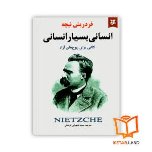 خرید کتاب انسانی بسیار انسانی