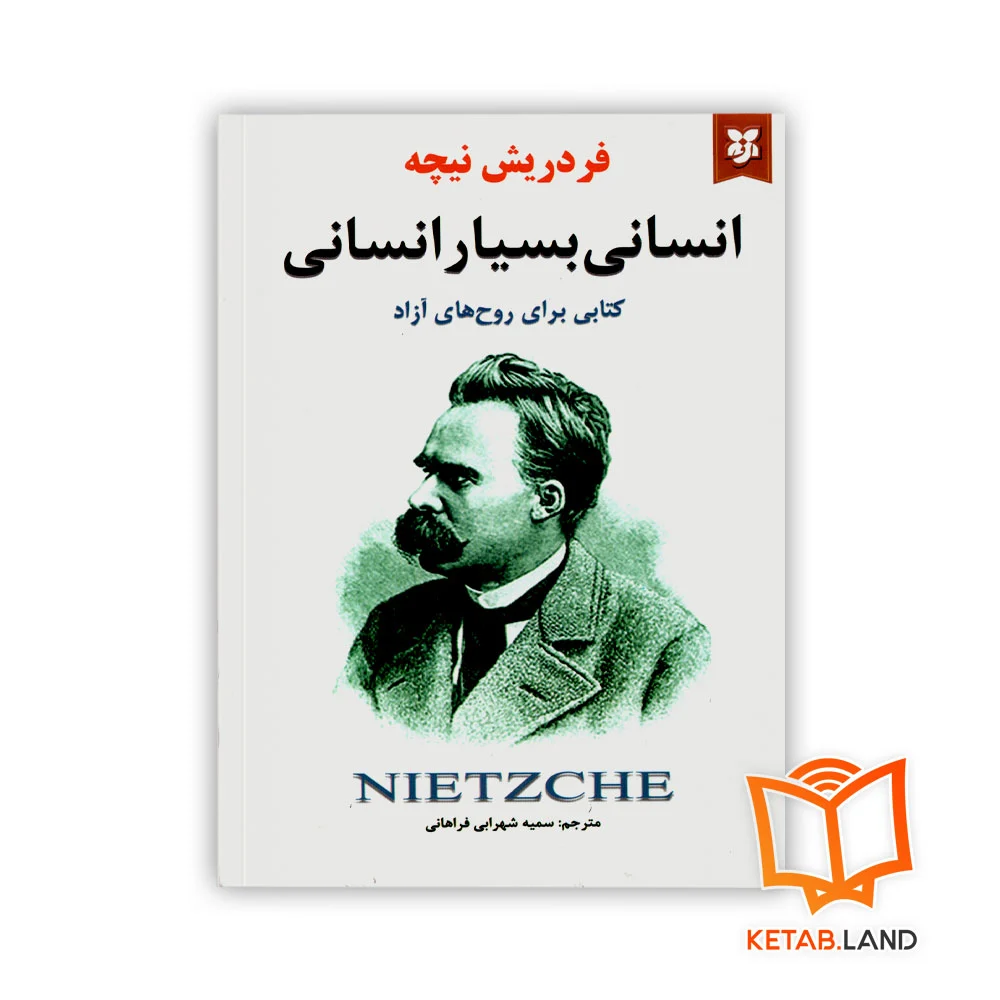 خرید کتاب انسانی بسیار انسانی