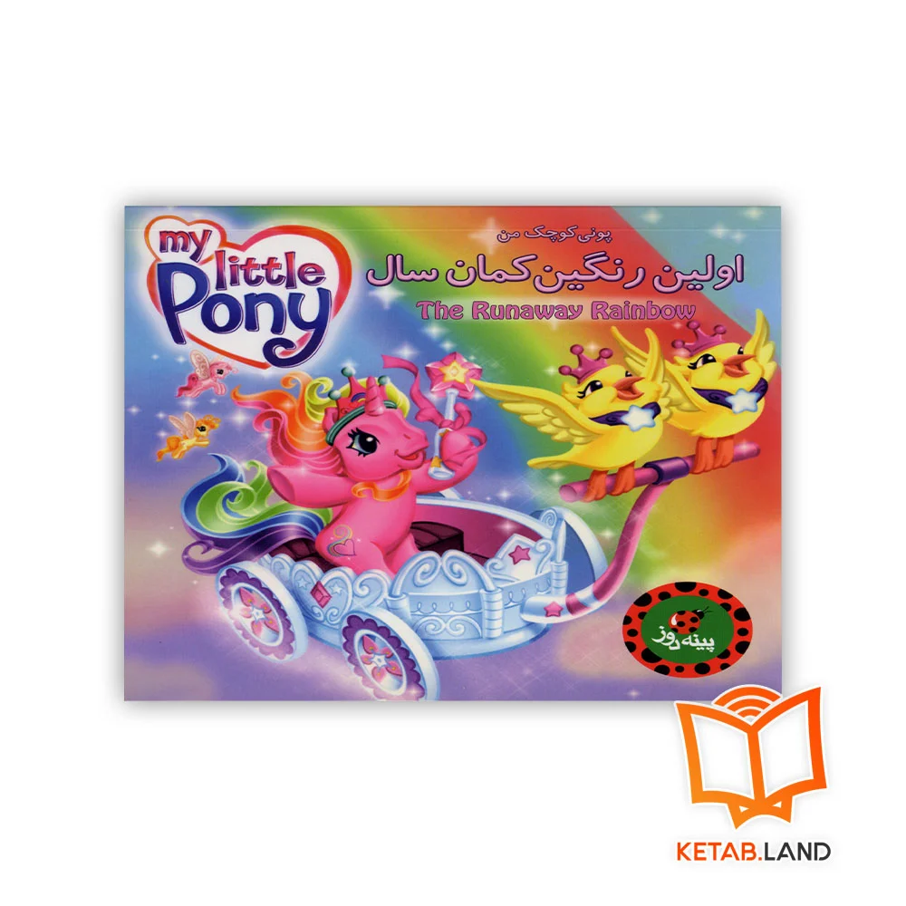 خرید کتاب داستان پونی اولین رنگین کمان سال