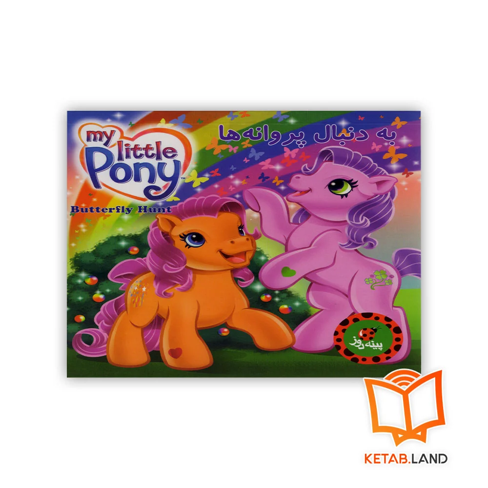 خرید کتاب به دنبال پروانه ها پونی کوچک من