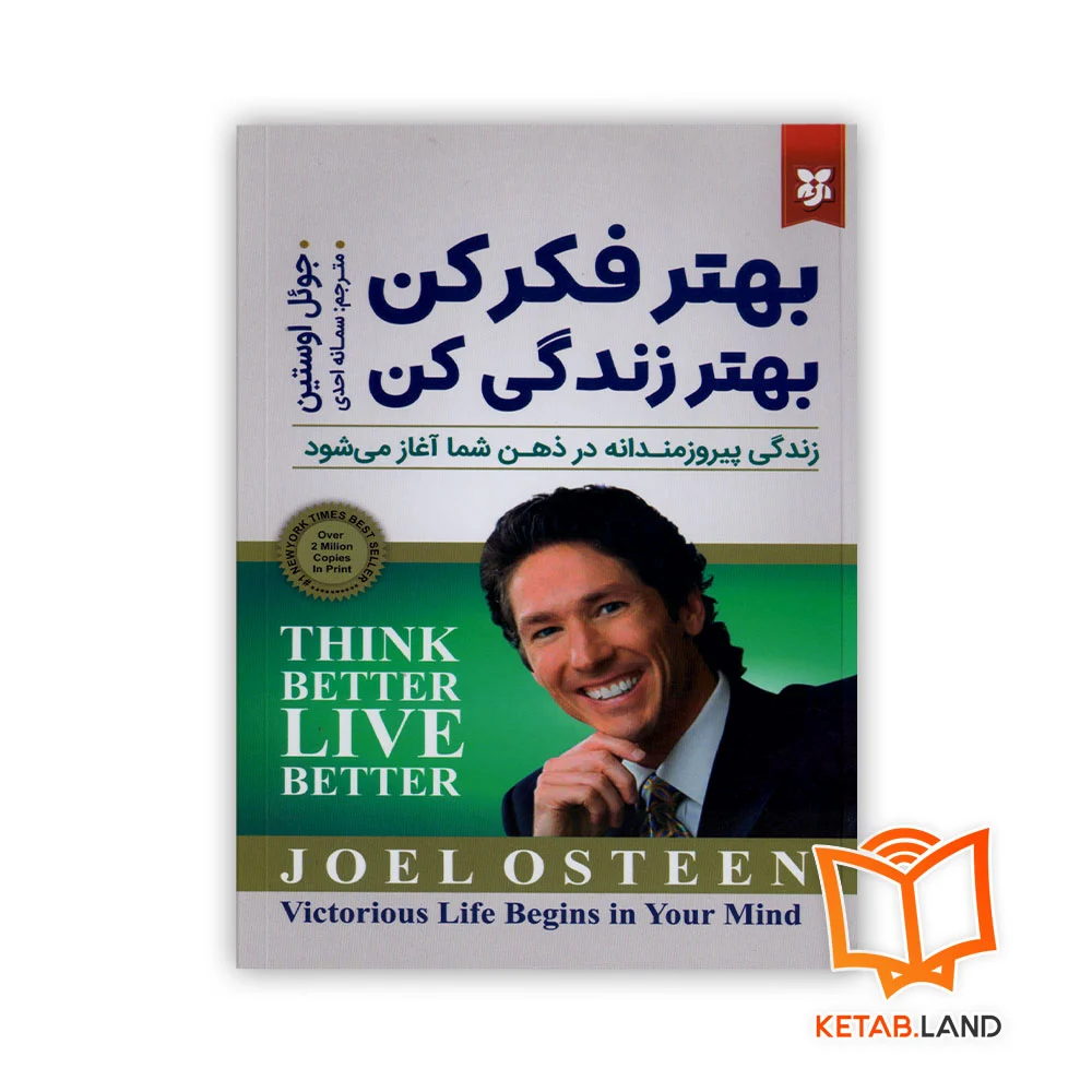 خرید کتاب بهتر فکر کن بهتر زندگی کن
