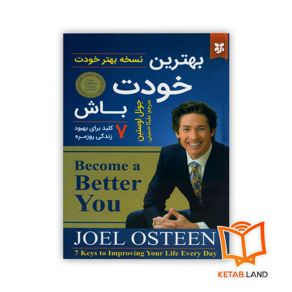 بهترین-خودت-باش خرید کتاب بهترین خودت باش