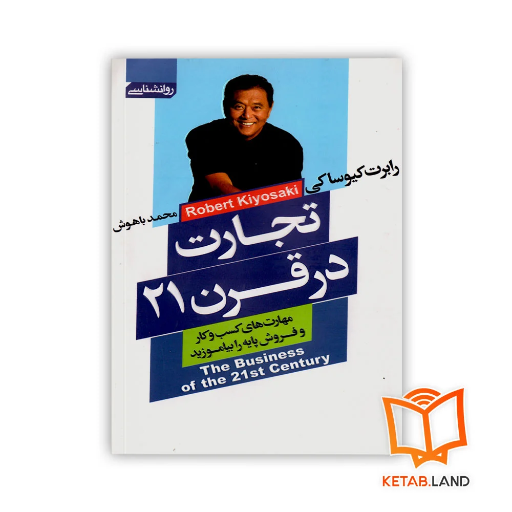 کتاب تجارت در قرن 21 - Image 1