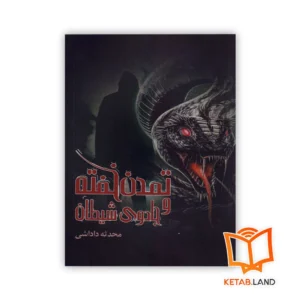 خرید کتاب تمدن خفته و جادوی شیطان