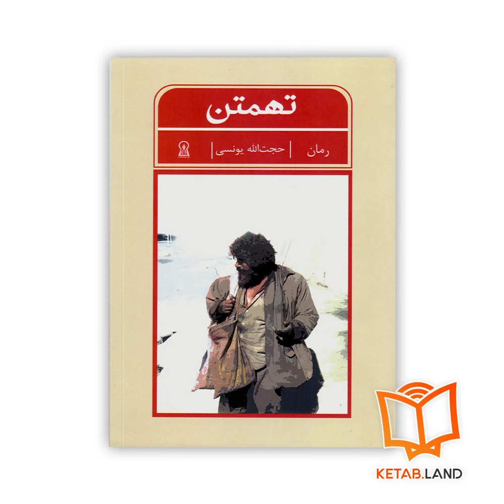 تهمتن خرید رمان تهمتن