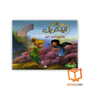 خرید کتاب داستان تینکربل