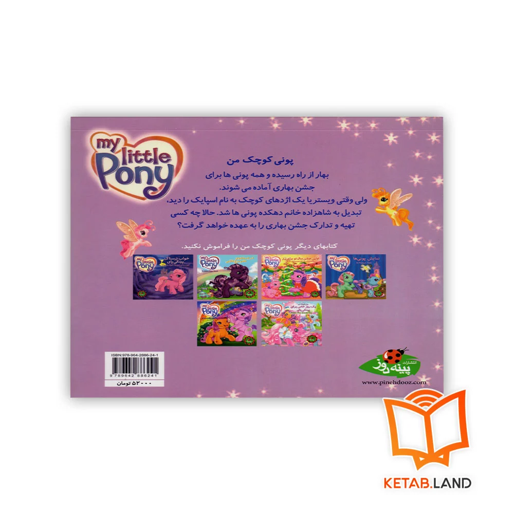 قیمت کتاب پونی کوچک من جشن بهاری